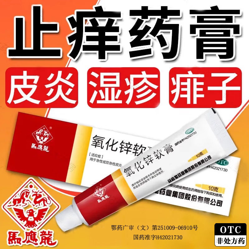 急性亚急性皮炎湿疹 痱子红屁股皮肤溃疡 马应龙氧化锌软膏10g