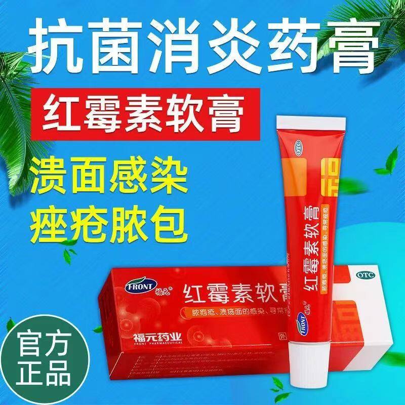 溃疡面感染 脓疮化脓性皮肤病 寻常痤疮抗菌 福元红霉素软膏10g