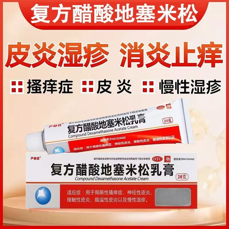 结膜炎睑缘炎 沙眼 抗菌消炎 严静舒复方醋酸地塞米松乳膏20g