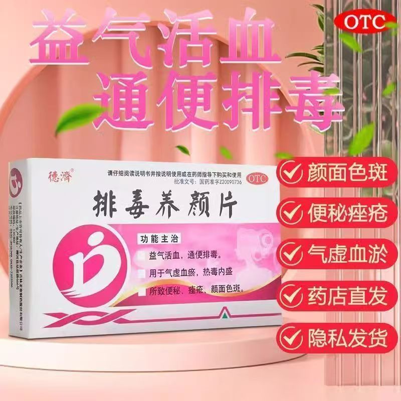 气虚血瘀 益气活血 用于颜面色斑 通便排毒 德济排毒养颜片16片