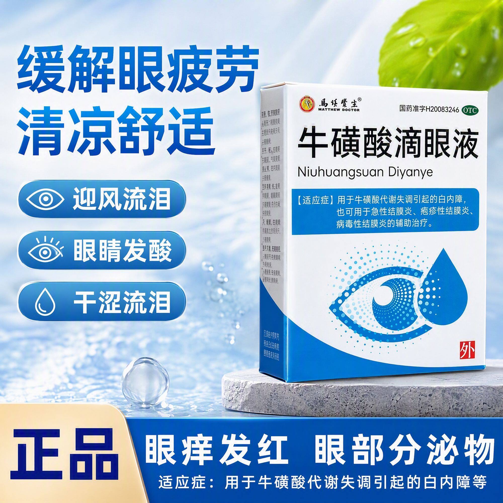 白内障眼睛模糊 结膜炎红眼病毒疱疹 马休医生牛磺酸滴眼液8ml