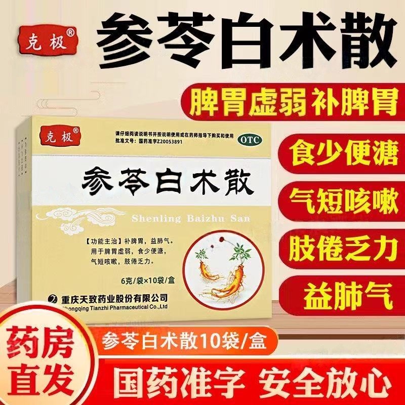 补脾益肺 没胃口拉肚子 大便不成形浑身没劲 克极参苓白术散10袋