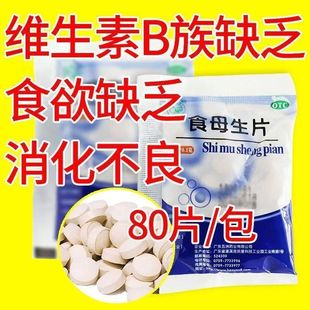 天桥牌食母生片80片 帮助消化 增进食欲 用于防治维生素b族缺乏症