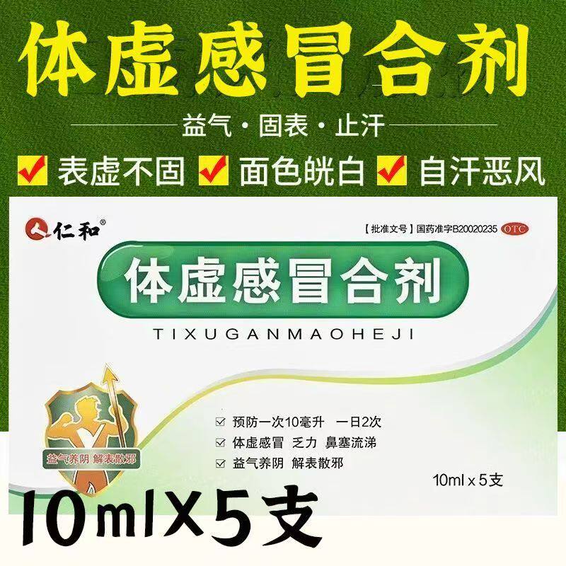 仁和体虚感冒合剂10ML*5支 益气养阴 用于体虚感冒 改善咽干不适