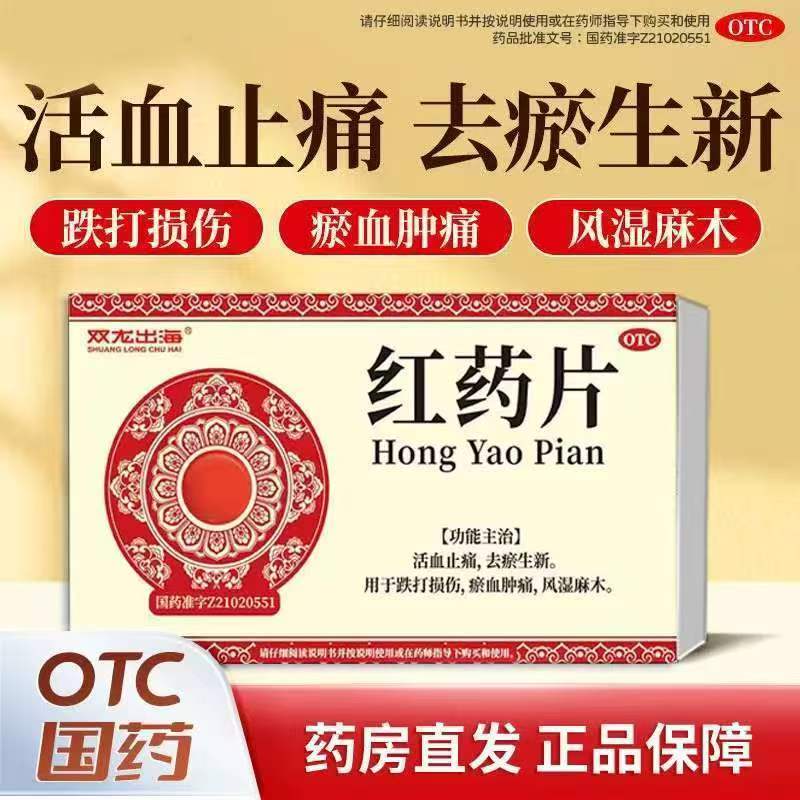 跌打损伤瘀血肿痛 风湿麻木关节酸痛 活血止痛双龙出海红药片12片