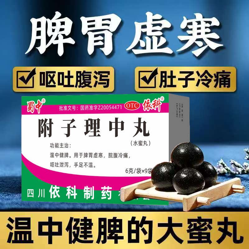 温中健脾 脾胃虚寒胃寒痛 肚子冷痛拉肚子呕吐 蜀中附子理中丸9袋
