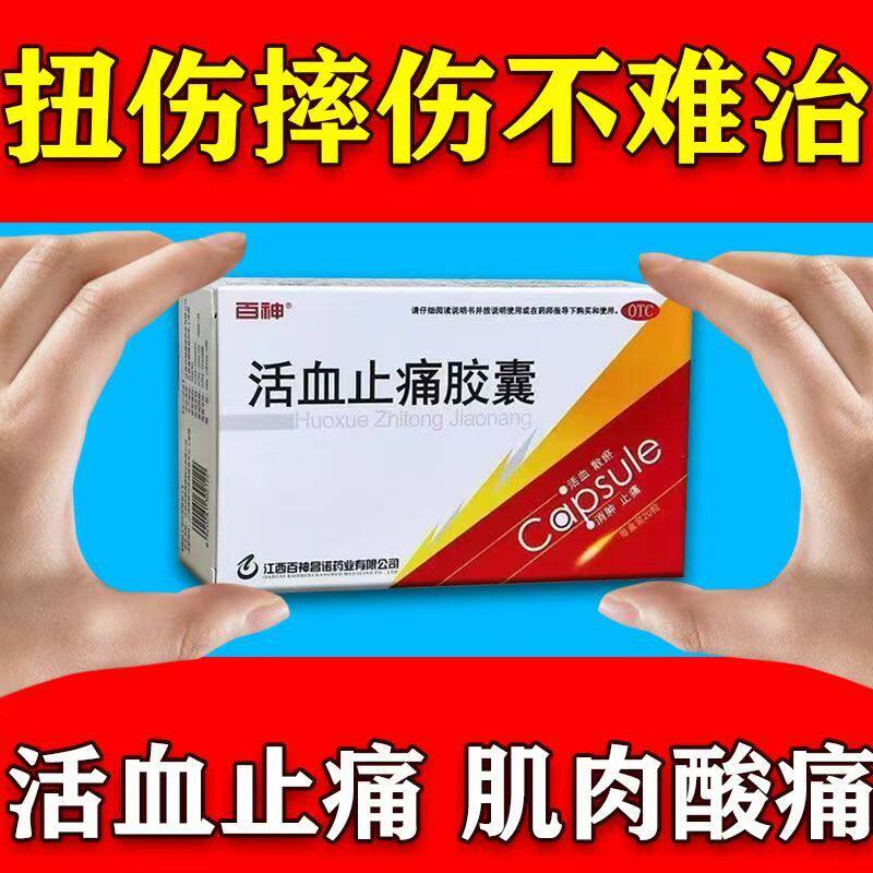 瘀血肿痛跌打损伤 活血散瘀消肿止痛 肿痛 百神活血止痛胶囊20粒