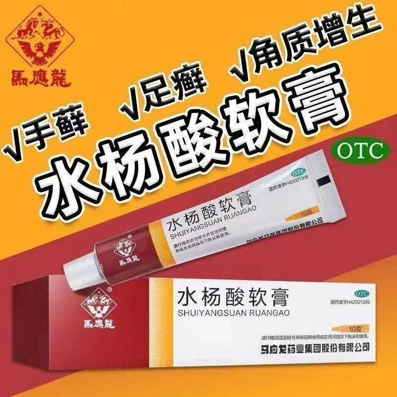脂溢性皮炎头足癣鸡眼胼胝银屑病皮肤真菌病 马应龙水杨酸软膏10g