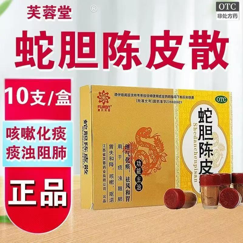 化痰咳嗽痰多打嗝反胃 恶心呕吐胸闷不适 芙蓉堂蛇胆陈皮散10支