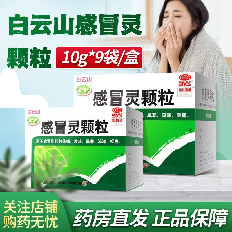 感冒引起头痛鼻塞 咽痛镇痛白云山何济公感冒灵颗粒9袋 发热解热