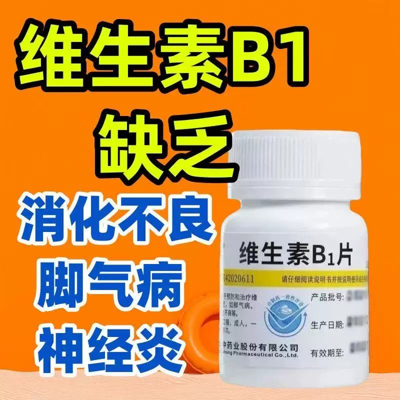 用于脚气病 神经炎消化不良 预防B1缺乏 维福佳维生素B1片100片