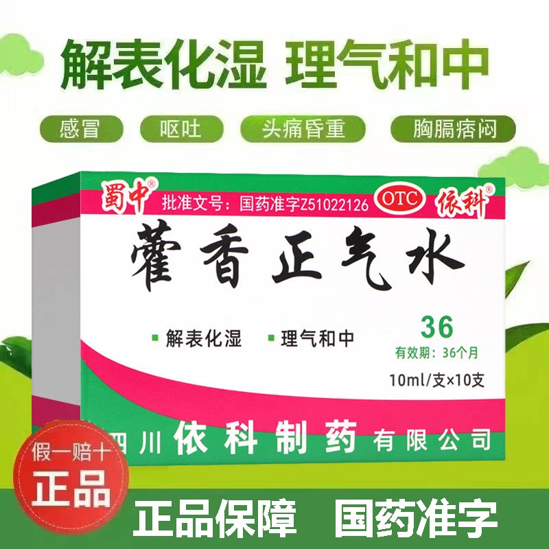 [蜀中]藿香正气水10ml*10支/盒