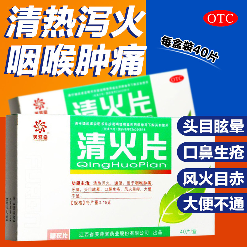 清热泻火通便片 咽喉肿痛牙痛头目眩晕口鼻生疮 芙蓉堂清火片40片