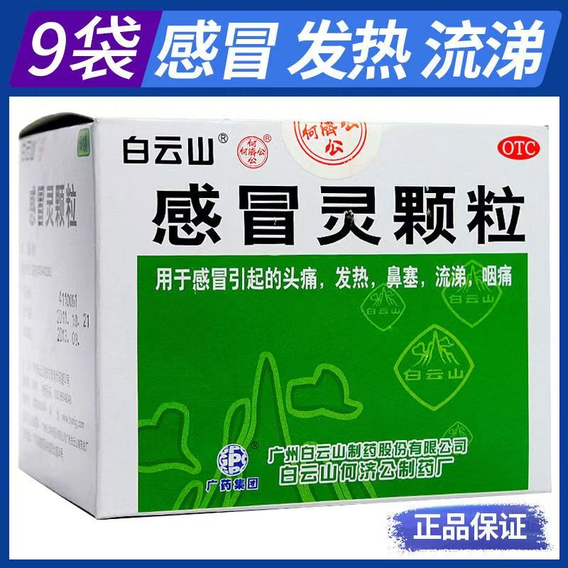 用于感冒所致头痛 发热鼻塞流涕咽痛 白云山何济公感冒灵颗粒9袋