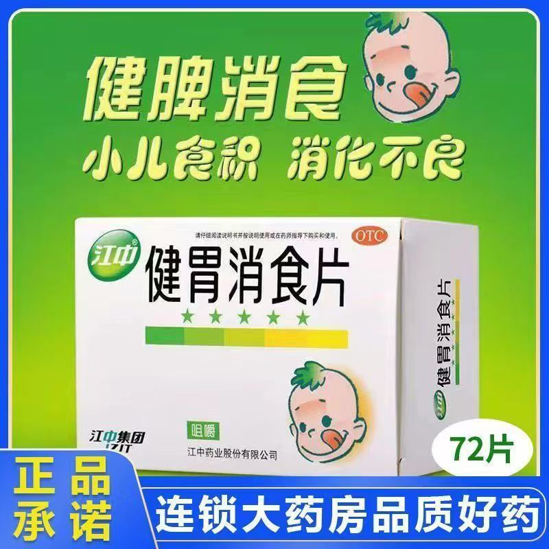 消化不良肚子胀不消化 胃胀不想吃饭打嗝酸臭 江中健胃消食片36片
