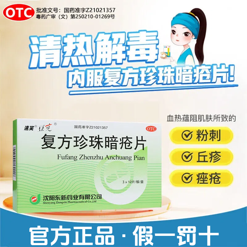缓解痤疮脓胞皮肤红斑 粉刺瘙痒 清热凉血豆克复方珍珠暗疮片36片