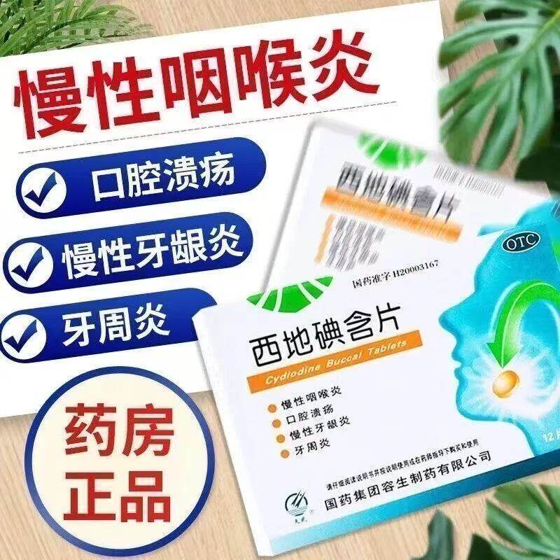 包邮】慢性咽喉炎口腔溃疡慢性牙龈炎牙周炎天武西地碘含片24片