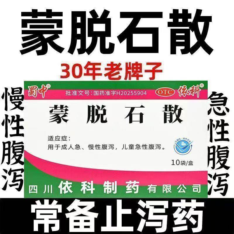 急慢性腹泻拉肚子 成人儿童急性肠炎 止泻保护 蜀中蒙脱石散10袋