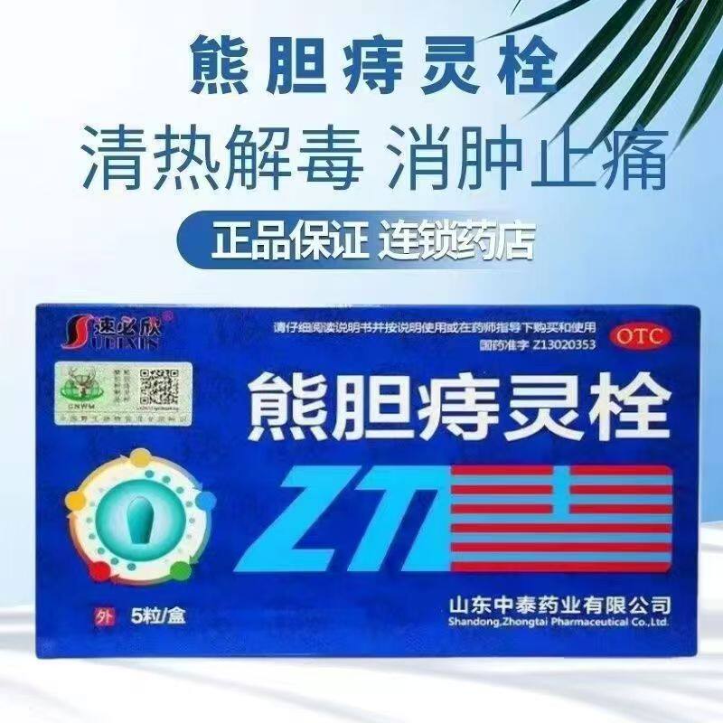 消肿止痛栓 痔疮伴少量出血 肛门肿痛生肌 速必欣熊胆痔灵栓5粒