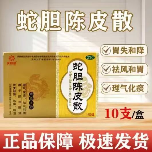 痰浊 咳嗽呕逆痰多胸闷 理气化痰祛风和胃 芙蓉堂蛇胆陈皮散10支