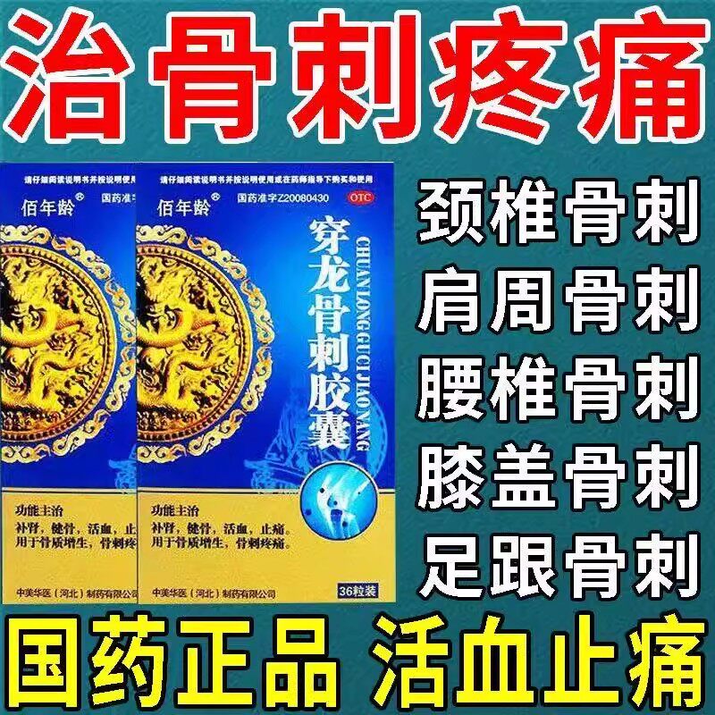 佰年龄穿龙骨刺胶囊0.5g*36粒 用于腰椎颈椎 骨质增生 骨刺致疼痛