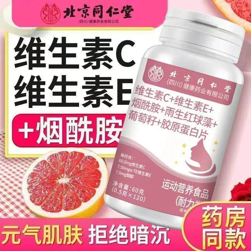 北京同仁堂维生素C维生素E烟酰胺雨生红球藻葡萄籽胶原蛋白片60g