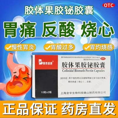 博泰维康慢性胃炎及缓解胃酸过多 胶体果胶铋胶囊 50mg*20粒/盒