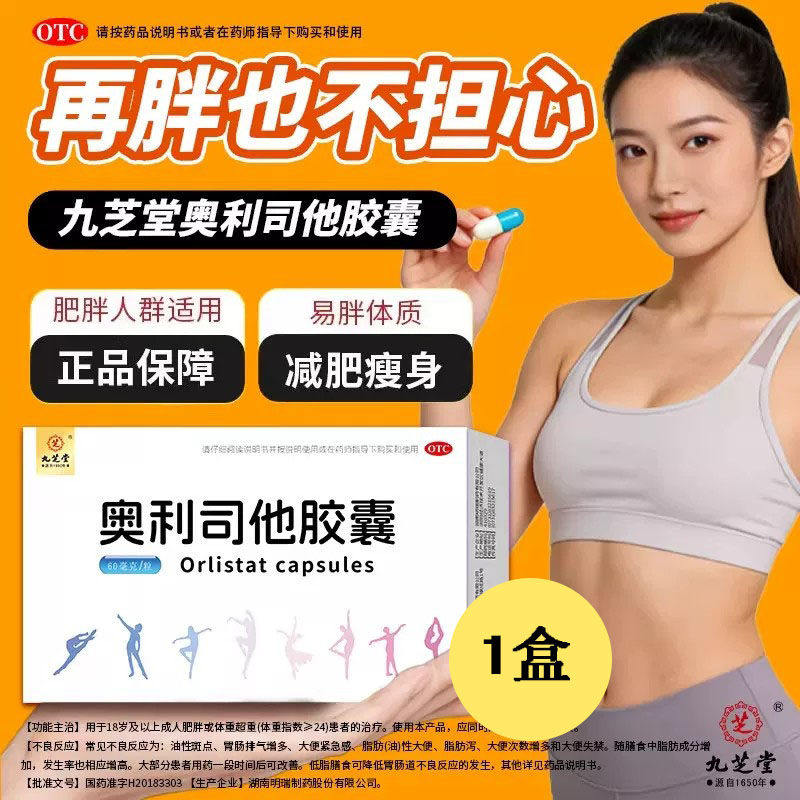 减肥瘦身排油成人肥胖体重控制体重瘦肚子 九芝堂奥利司他胶囊4粒