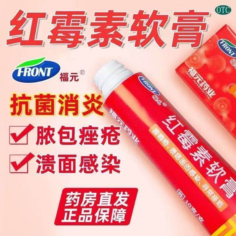 红霉素软膏杀菌消炎抗菌溃面感染痘痤疮皮肤 福元红霉素软膏10gOR