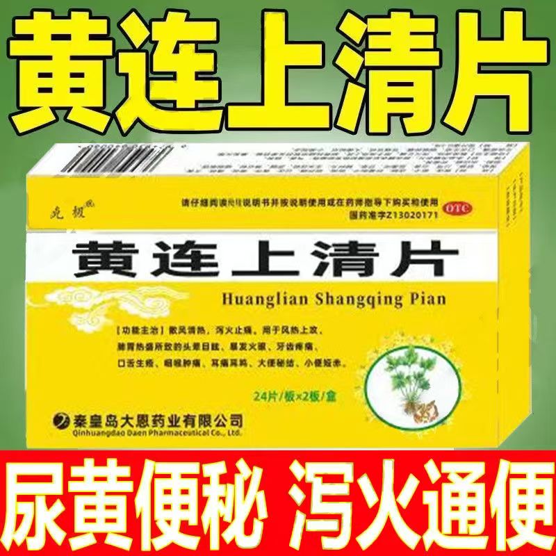 牙痛 口舌生疮咽喉肿痛 耳痛耳鸣便秘尿短 克极黄连上清片48片