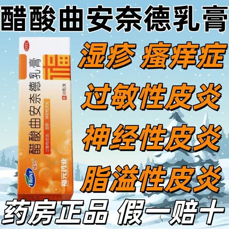 皮炎瘙痒湿疹止痒膏过敏脂溢性皮炎福元醋酸曲安奈德乳膏正品10g