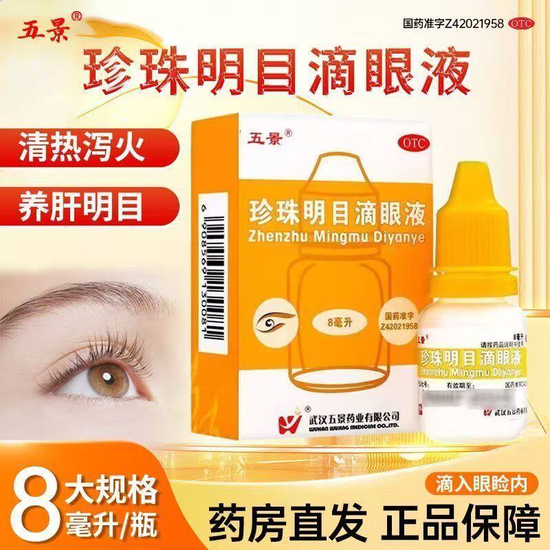眼干涩视力疲劳 慢性结膜炎眼红痒 养肝 五景珍珠明目滴眼液8ml