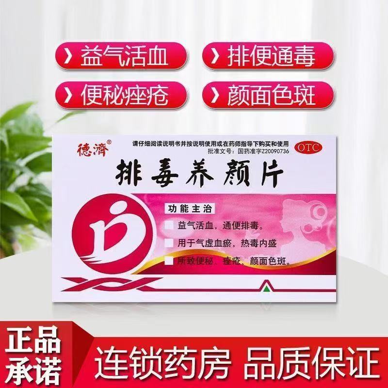 气虚血瘀热毒内盛 便秘痤疮颜面色斑 益气通便德济排毒养颜片16片