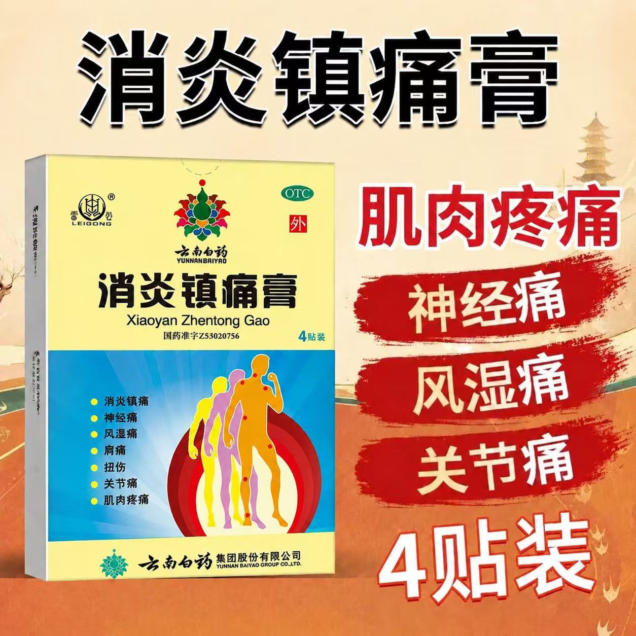 肌肉酸痛扭伤 风湿关节痛肩背痛 神经痛 云南白药消炎镇痛膏4片