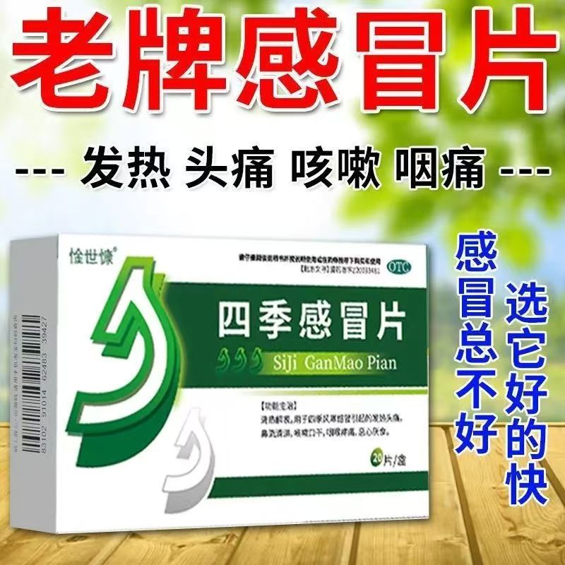 发热 头痛鼻塞流清涕 咳嗽咽干恶心没胃口 惍世慷四季感冒片20片