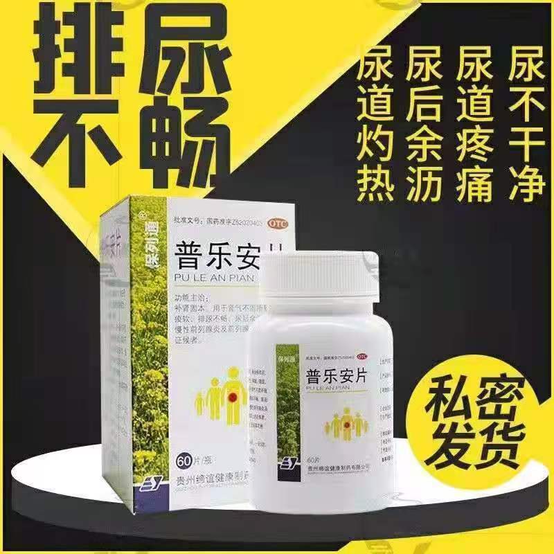 补肾固本 前列腺问题尿频 排尿不畅尿后余沥 保列通普乐安片60片