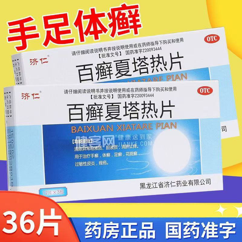 手足体癣及花斑癣 肿止痒过敏性皮炎痤疮 济仁百癣夏塔热片36片