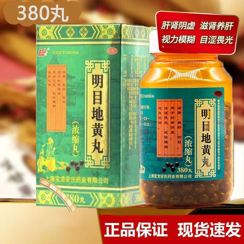肝肾阴虚目涩畏光视物模糊迎风流泪 滋肾养肝上龙明目地黄丸380丸