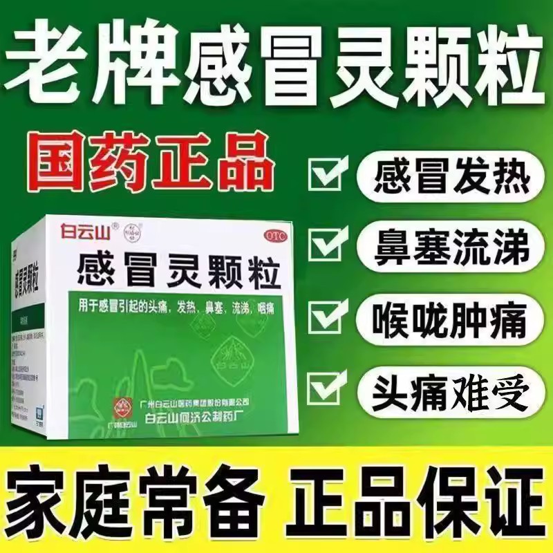 感冒头痛 发热鼻塞流涕咽痛 解热镇痛冲剂 白云山感冒灵颗粒9袋