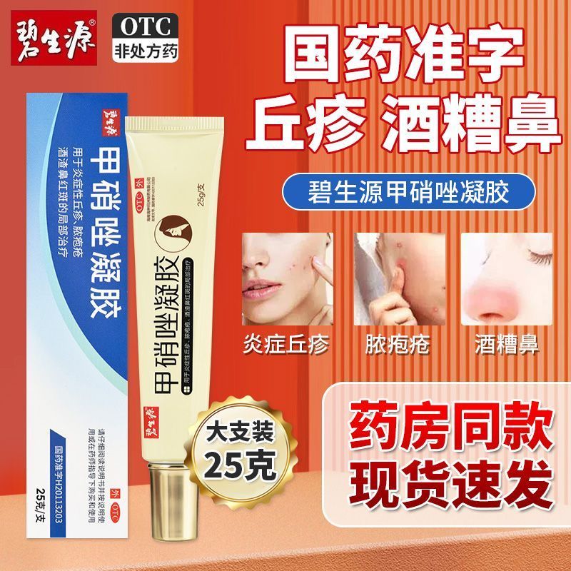 脓疱疮 酒渣鼻红斑红鼻子 红肿脓包抗炎凝胶 碧生源甲硝唑凝胶25g