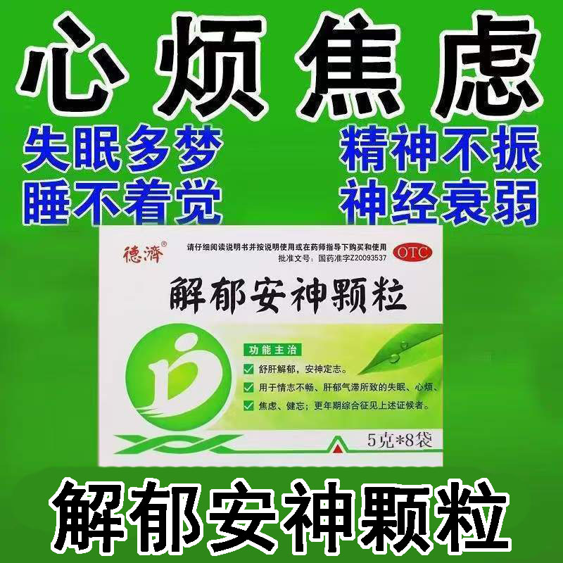 德济解郁安神颗粒5g*8袋/盒改善肝郁型睡眠障碍问题