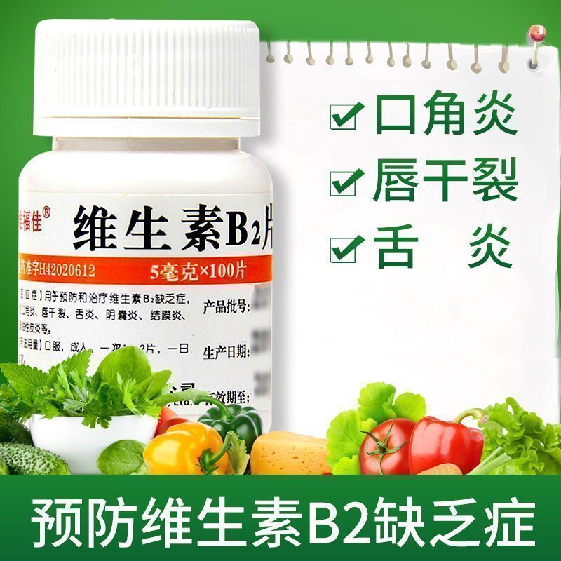 口角炎唇干裂舌炎 阴囊炎结膜炎脂溢性皮炎维福佳维生素B2片100片