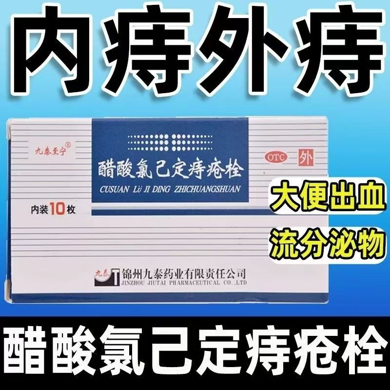 痔疮出血肛门痛 内外痔消炎止血 九泰至宁醋酸氯己定痔疮栓10枚
