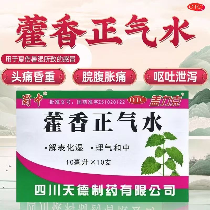 肠胃感冒拉肚子 头痛昏重恶心呕吐怕冷发热盖力克藿香正气水10支