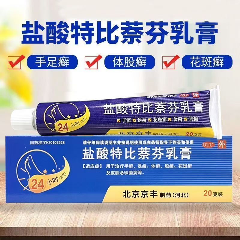 手癣足癣 股癣花斑癣瘙痒 抗真菌止痒 京丰盐酸特比萘芬乳膏20g
