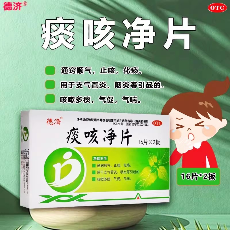 支气管炎咽炎咳嗽 多痰气促气喘 顺气止咳化痰 德济痰咳净片40片