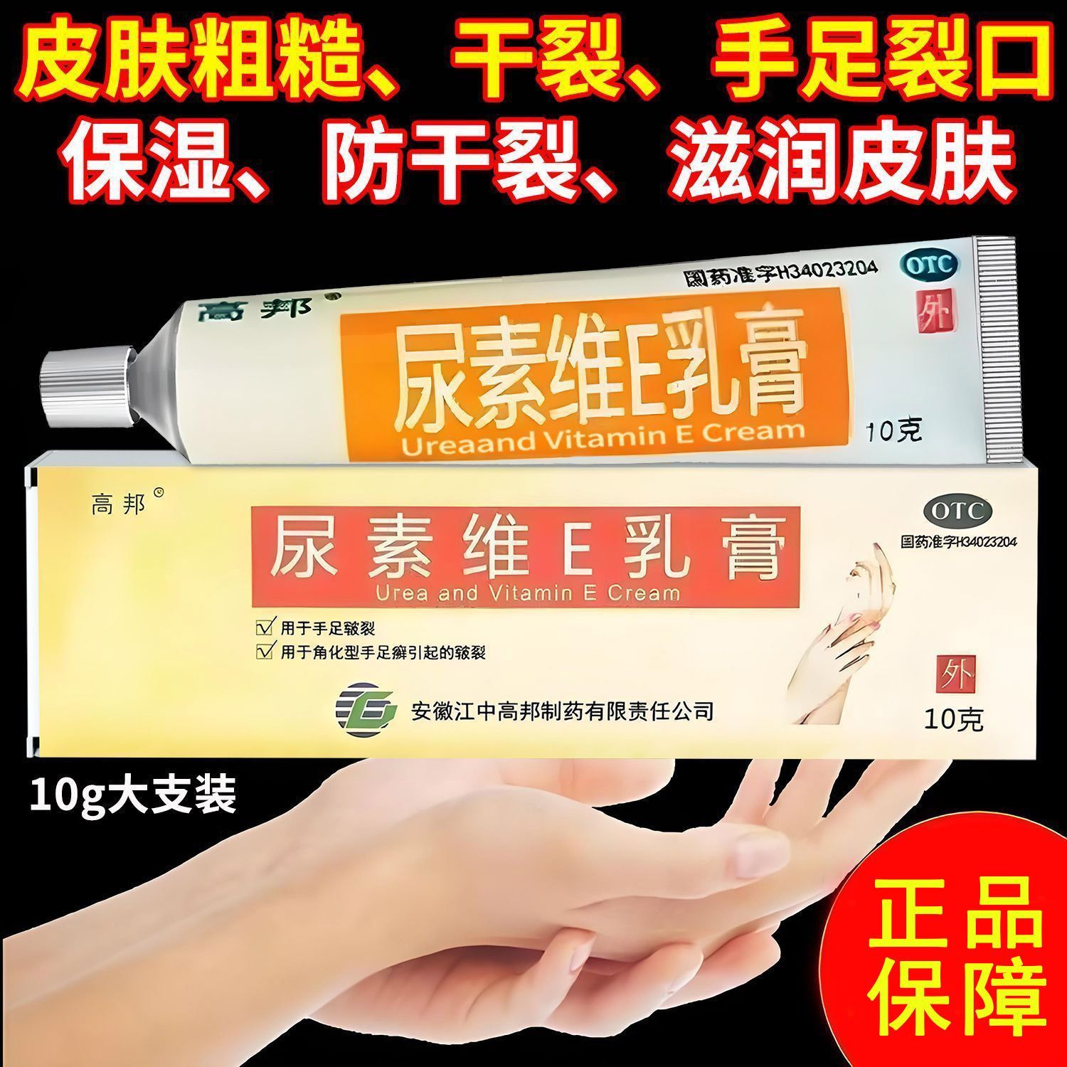 修复手足皮肤干裂粗糙 手足皲裂的尿素乳膏 高邦尿素维E乳膏10g