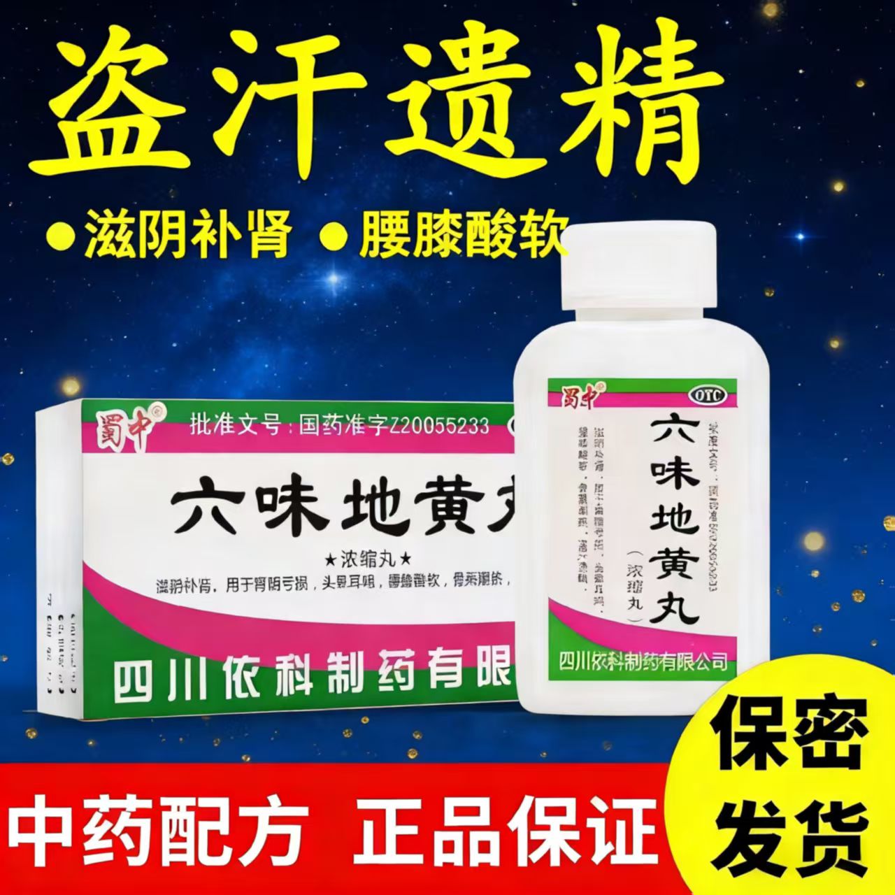 头晕眼花腰腿酸 肾虚潮热盗汗遗精 滋阴补肾 蜀中六味地黄丸200丸