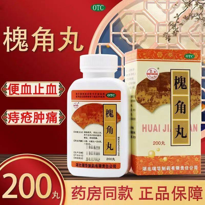 清肠疏风凉血止血 痔疮出血 肛周肿痛便血不适 瑞华槐角丸200丸