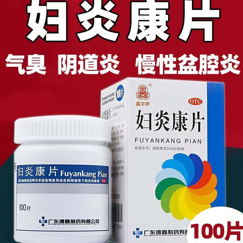 毒瘀互阻所致带下量多色黄 气臭少腹痛腰骶痛 德鑫妇炎康片100片
